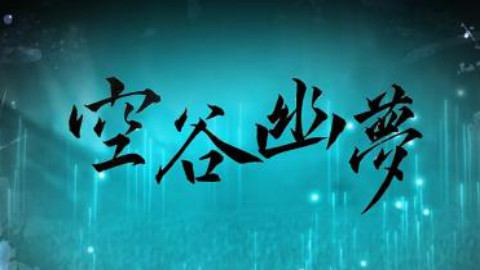 【狗子】空谷幽梦